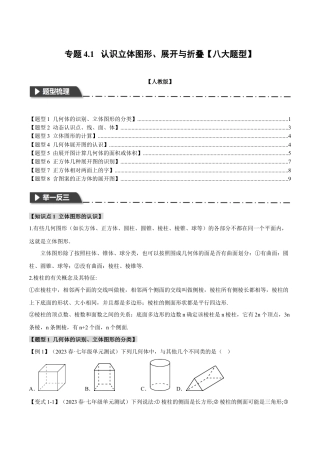 人教版数学七年级上册-专题4.1 认识立体图形、展开与折叠【八大题型】（举一反三）（人教版）（学生版）.docx