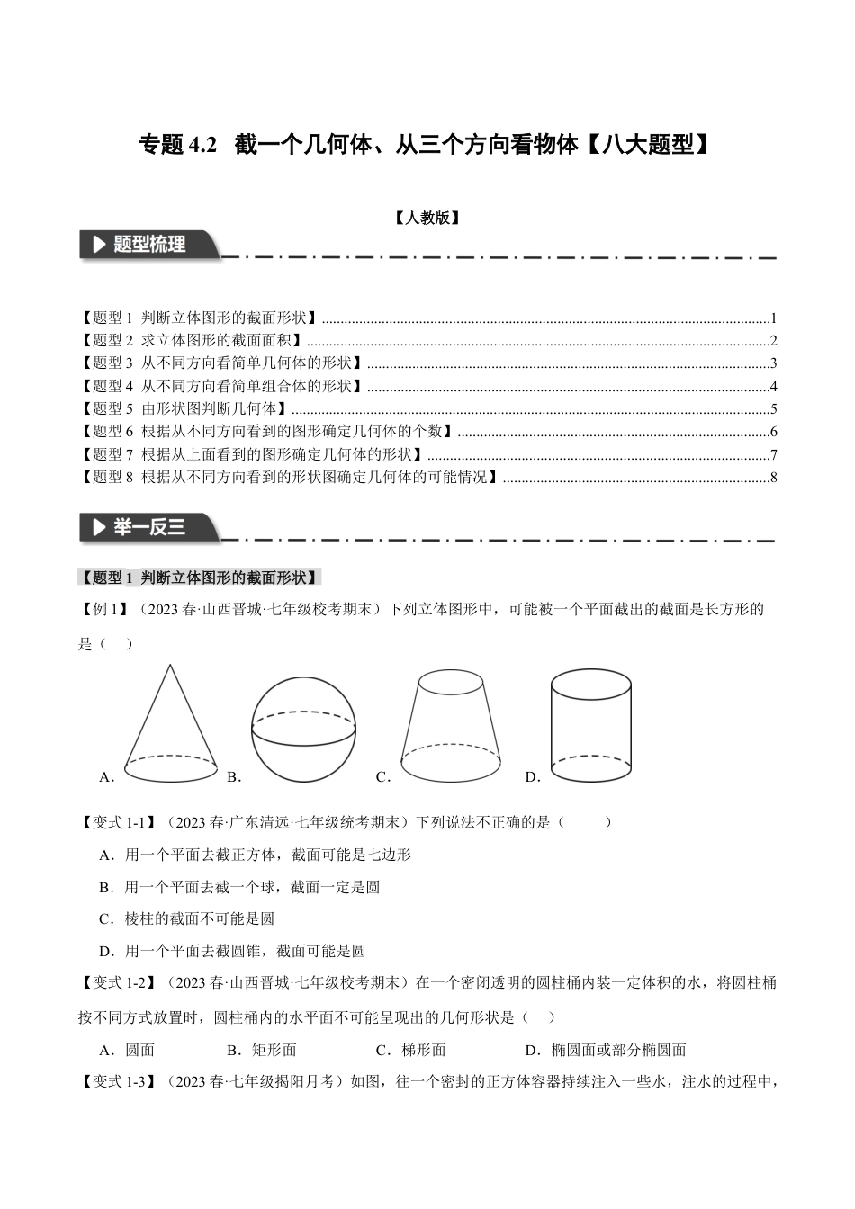 人教版数学七年级上册-专题4.2 截一个几何体、从三个方向看物体【八大题型】（举一反三）（人教版）（学生版）.docx_第1页