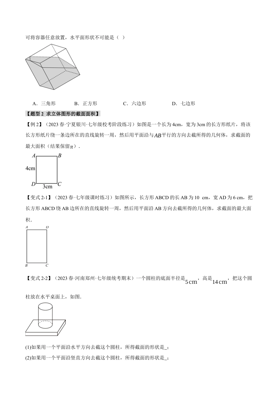 人教版数学七年级上册-专题4.2 截一个几何体、从三个方向看物体【八大题型】（举一反三）（人教版）（学生版）.docx_第2页