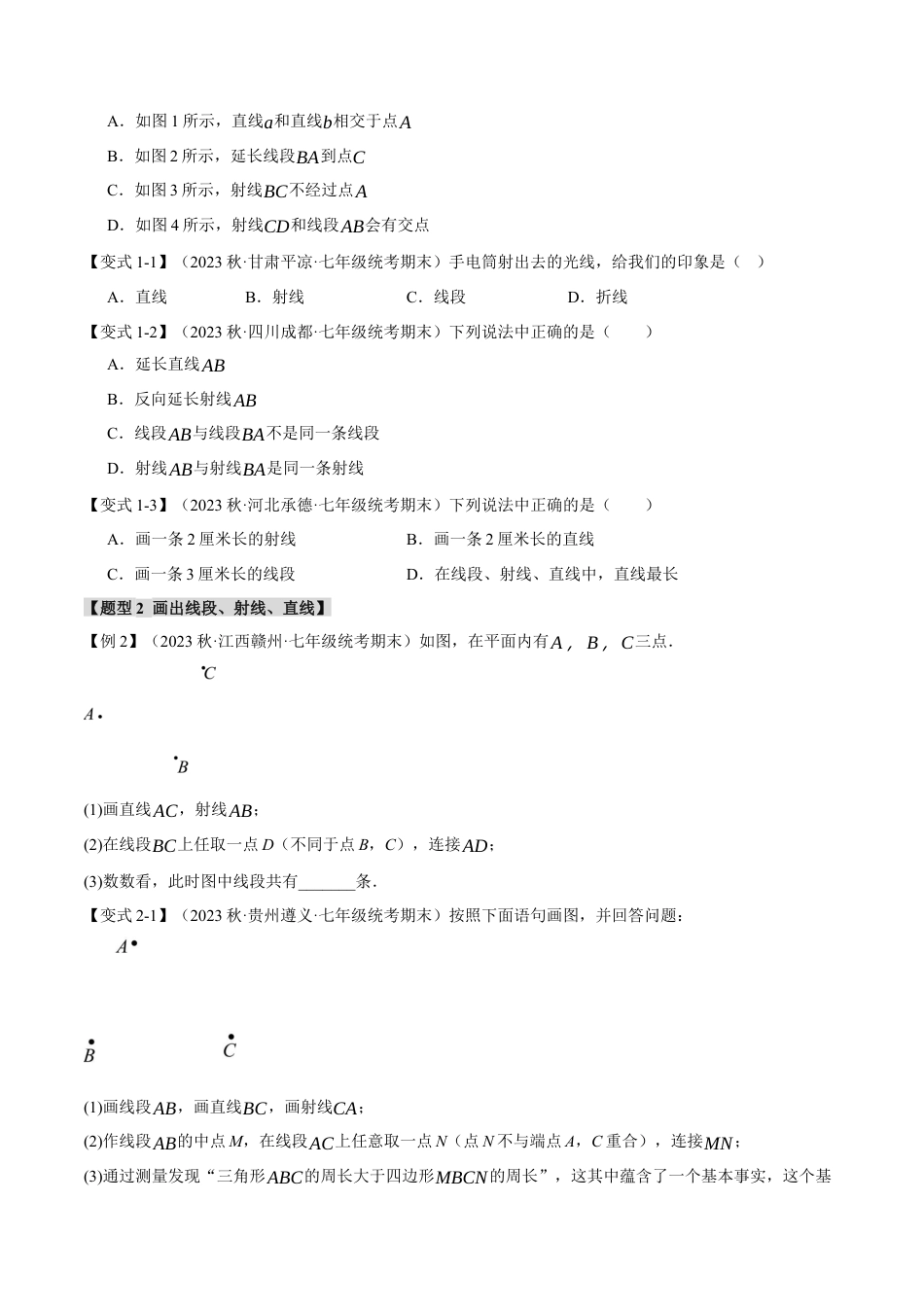 人教版数学七年级上册-专题4.3 线段、射线、直线【八大题型】（举一反三）（人教版）（原卷版）.docx_第2页