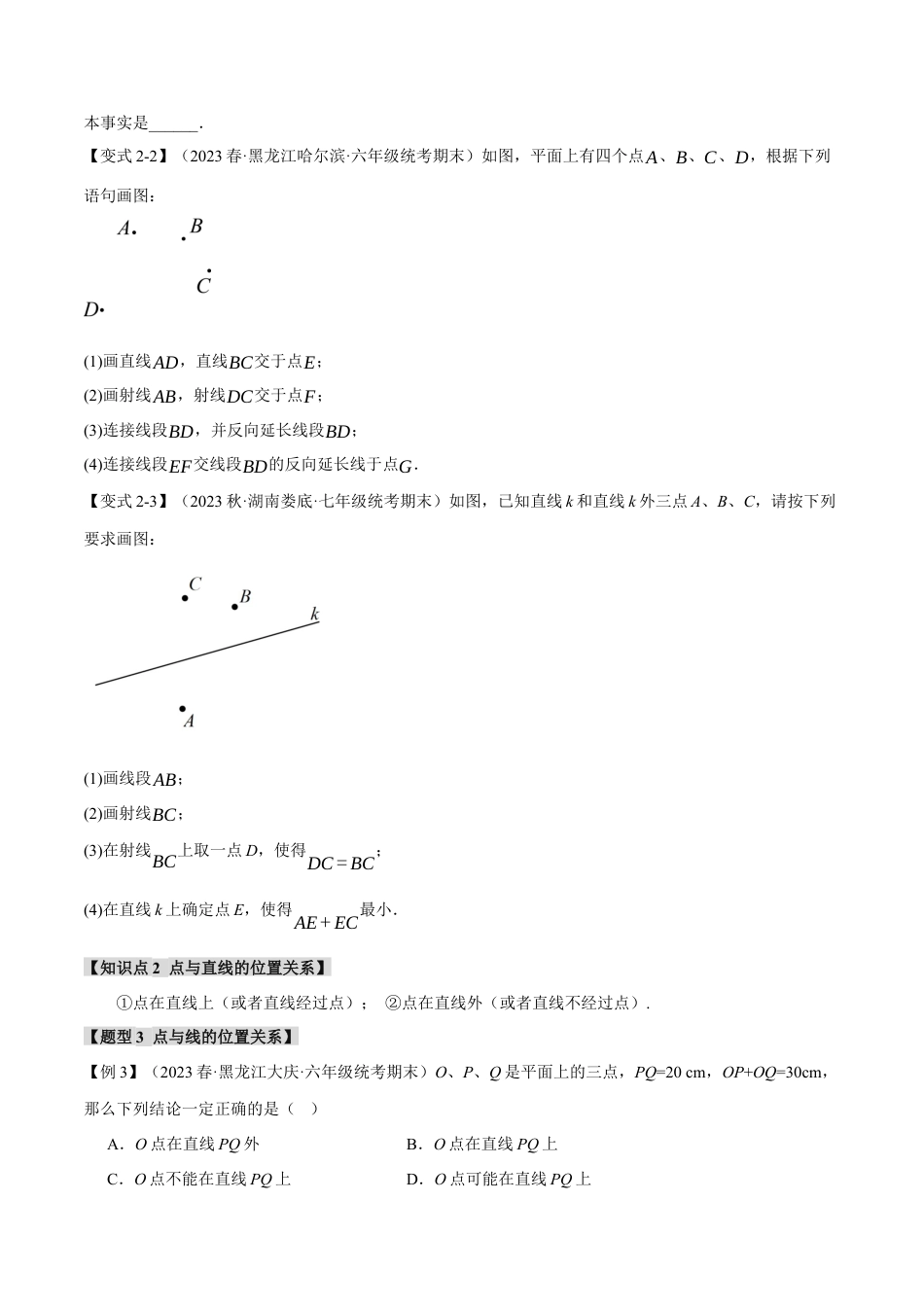 人教版数学七年级上册-专题4.3 线段、射线、直线【八大题型】（举一反三）（人教版）（原卷版）.docx_第3页
