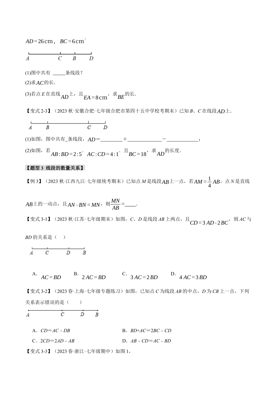 人教版数学七年级上册-专题4.4 比较线段的长短【十大题型】（举一反三）（人教版）（原卷版）.docx_第3页