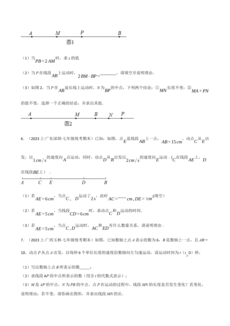 人教版数学七年级上册-专题4.6 线段中的动点问题专项训练（人教版）（原卷版）.docx_第3页
