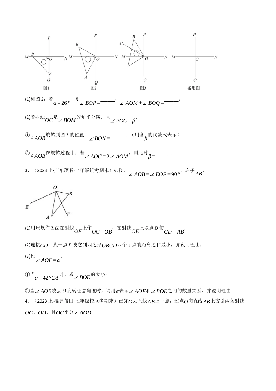 人教版数学七年级上册-专题4.7 动角旋转问题专项训练（人教版）（原卷版）.docx_第2页