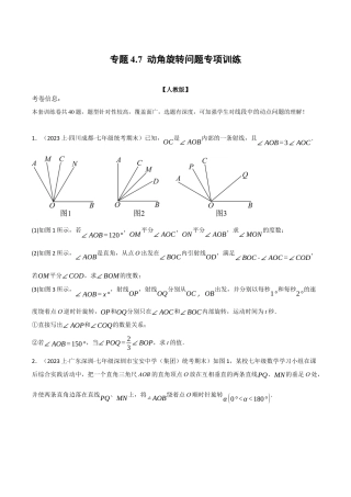 人教版数学七年级上册-专题4.7 动角旋转问题专项训练（人教版）（原卷版）.docx