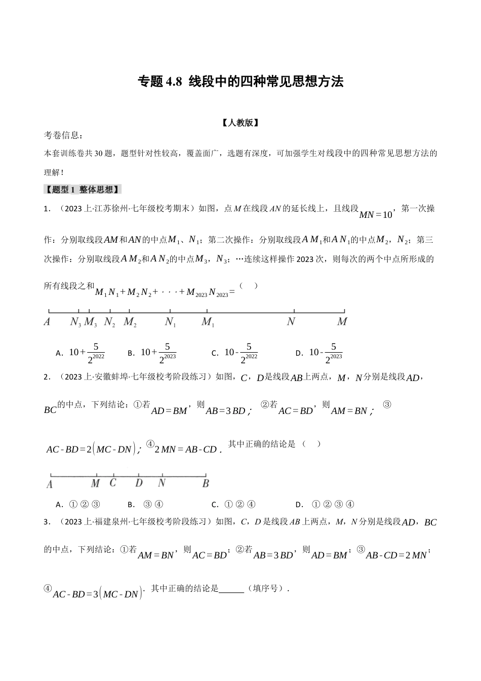 人教版数学七年级上册-专题4.8 线段中的四种常见思想方法（人教版）（原卷版）.docx_第1页