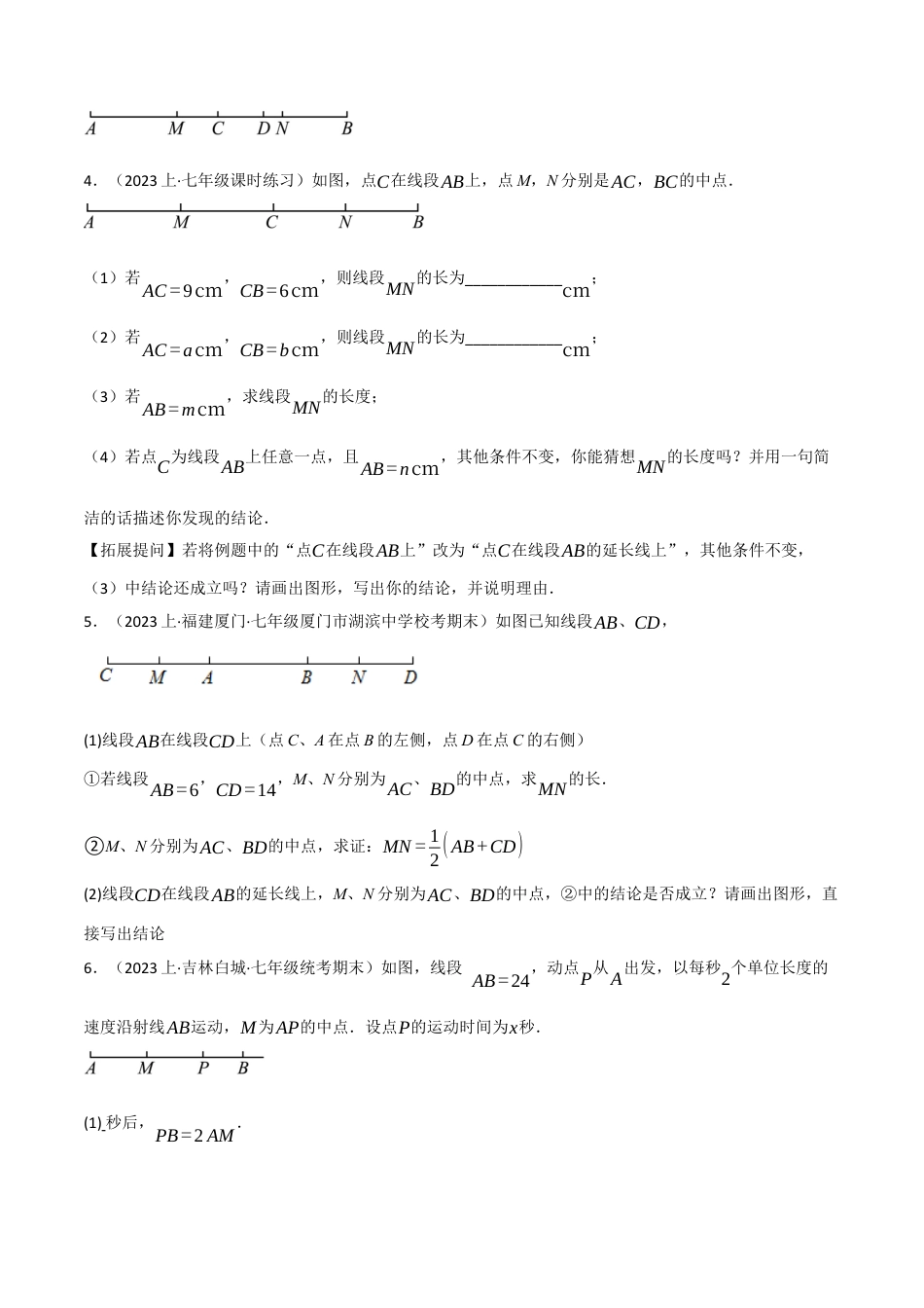 人教版数学七年级上册-专题4.8 线段中的四种常见思想方法（人教版）（原卷版）.docx_第2页