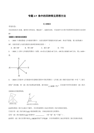 人教版数学七年级上册-专题4.9 角中的四种常见思想方法（人教版）（原卷版）.docx
