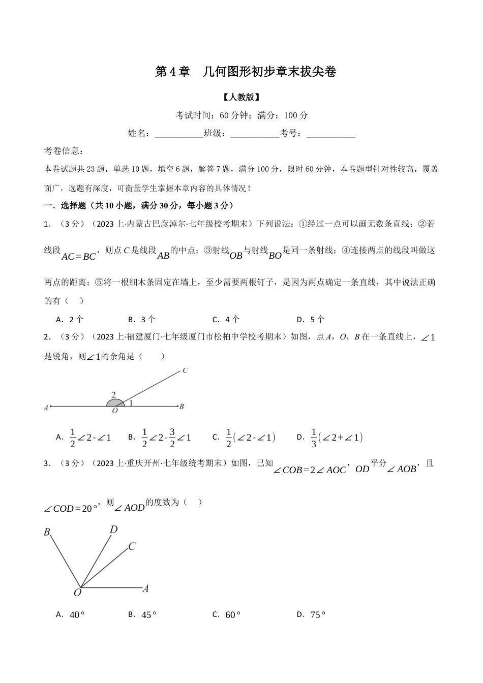 人教版数学七年级上册-专题4.10 几何图形初步章末拔尖卷（人教版）（原卷版）.docx_第1页
