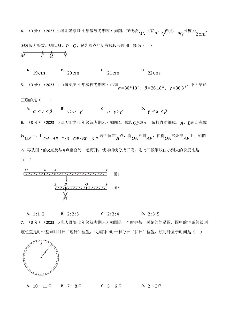 人教版数学七年级上册-专题4.10 几何图形初步章末拔尖卷（人教版）（原卷版）.docx_第2页