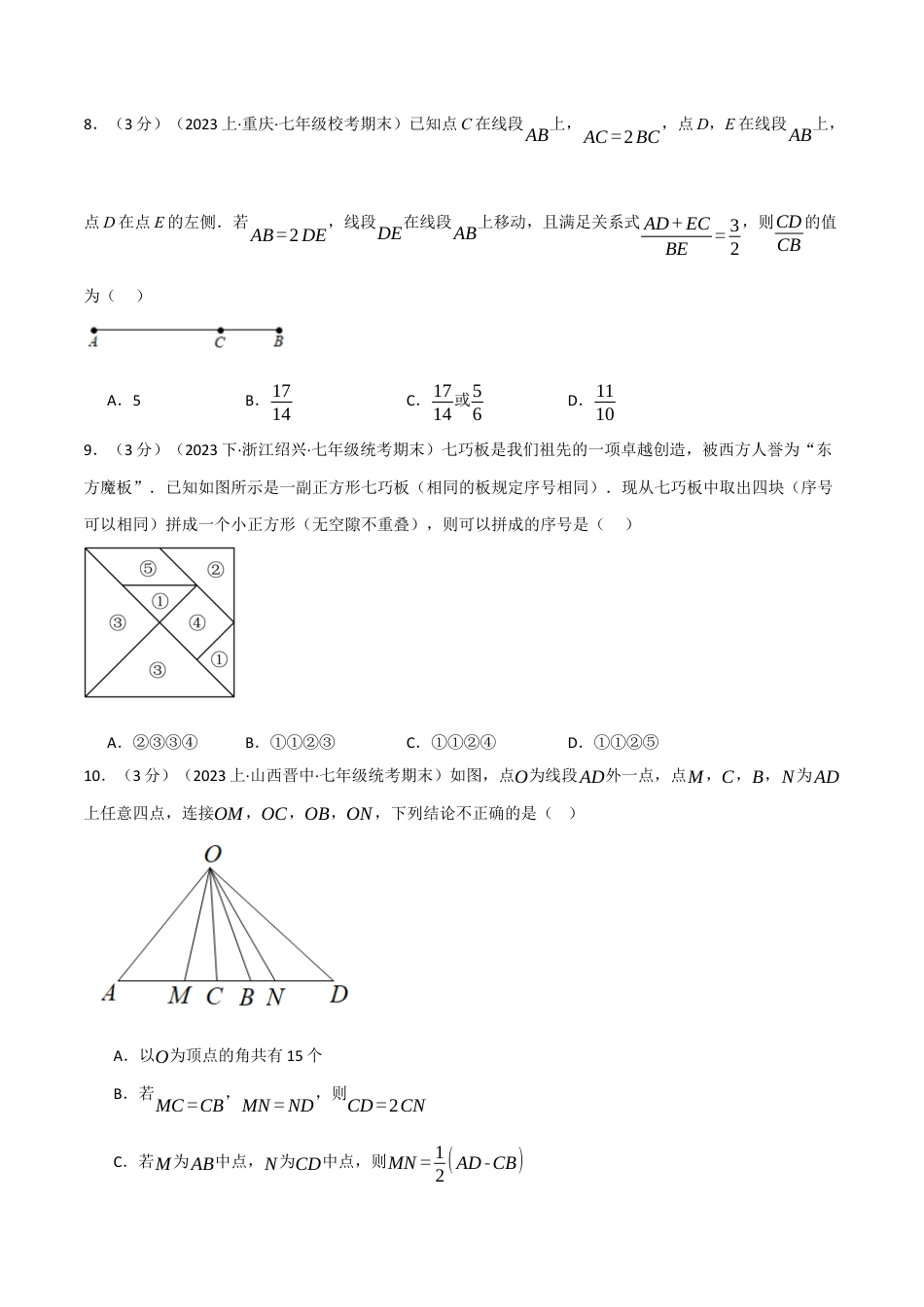 人教版数学七年级上册-专题4.10 几何图形初步章末拔尖卷（人教版）（原卷版）.docx_第3页