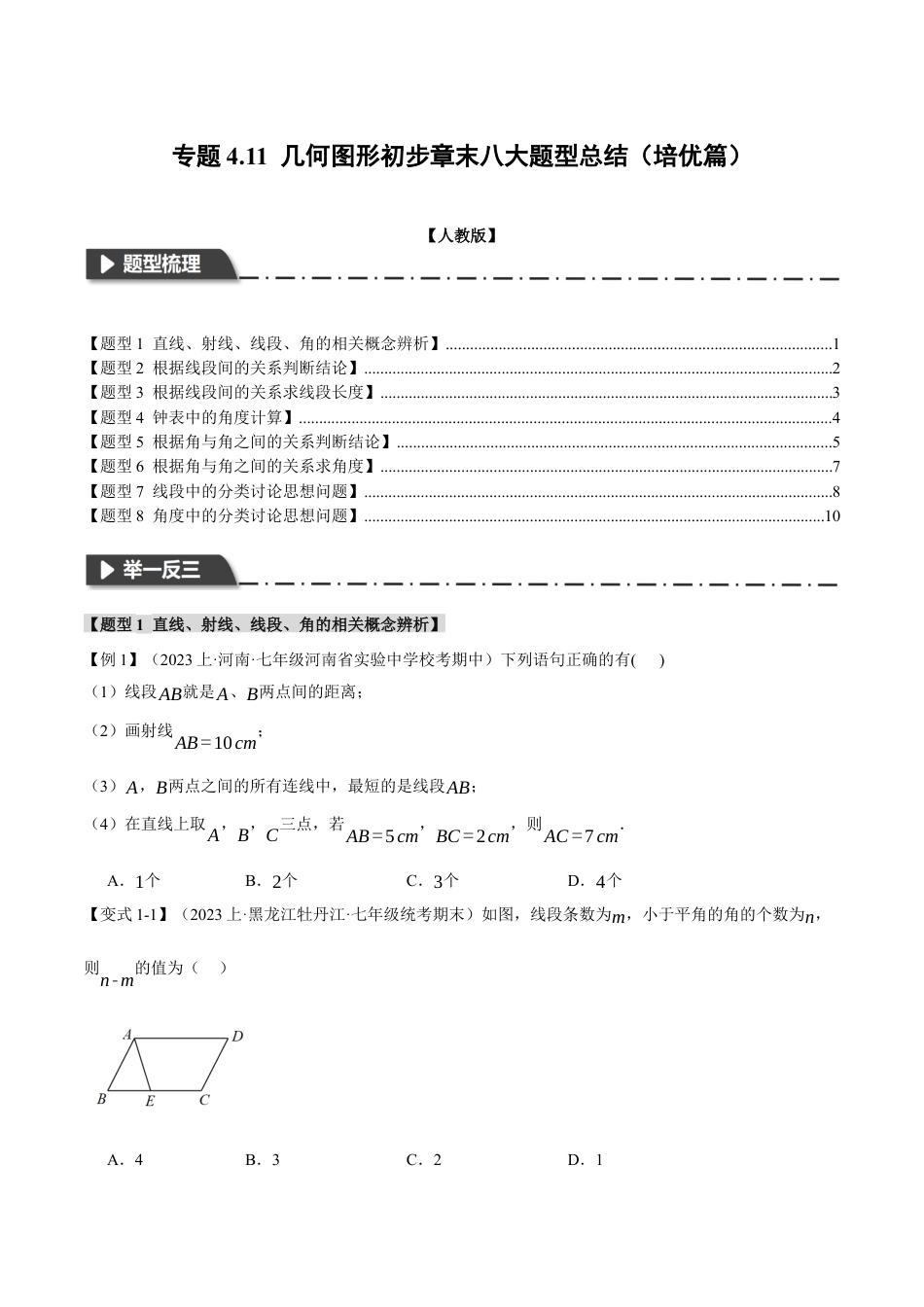人教版数学七年级上册-专题4.11 几何图形初步章末八大题型总结（培优篇）（人教版）（原卷版）.docx_第1页