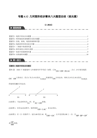 人教版数学七年级上册-专题4.12 几何图形初步章末八大题型总结（拔尖篇）（人教版）（原卷版）.docx