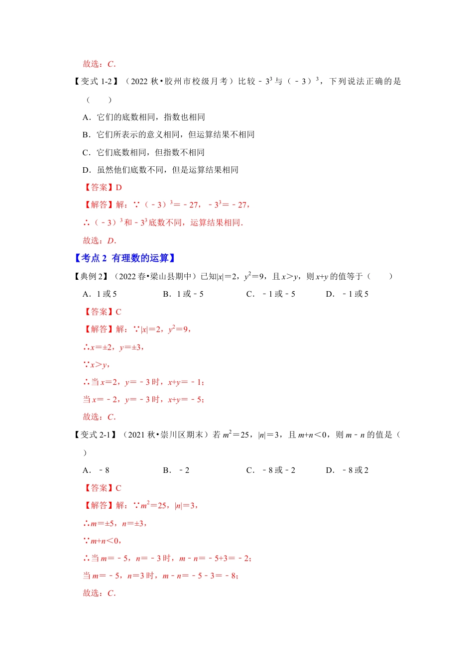 人教版数学七年级上册-专题05 有理数的乘方（知识大串讲）（教师版）.docx_第3页