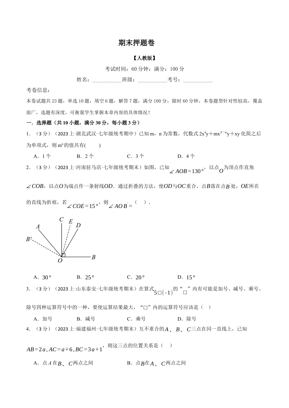 人教版数学七年级上册-专题5.2 期末押题卷（人教版）（原卷版）.docx_第1页