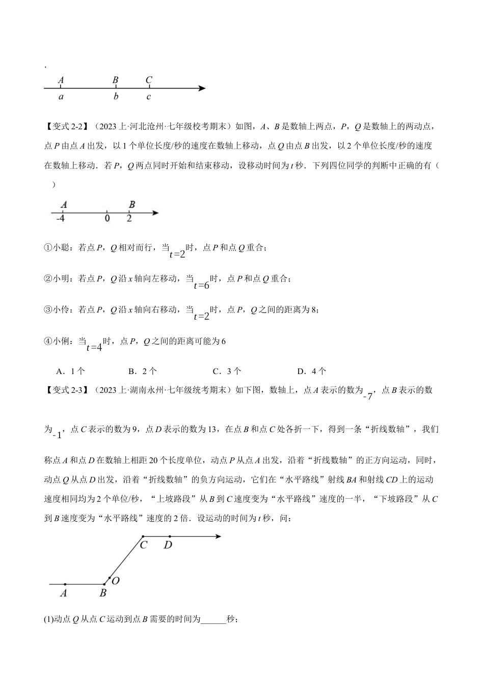 人教版数学七年级上册-专题5.3 期末复习之选填压轴题十二大题型总结（人教版）（原卷版）.docx_第3页