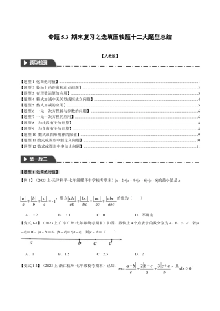 人教版数学七年级上册-专题5.3 期末复习之选填压轴题十二大题型总结（人教版）（原卷版）.docx