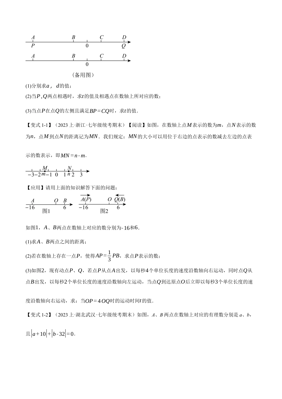人教版数学七年级上册-专题5.4 期末复习之解答压轴题十三大题型总结（人教版）（原卷版）.docx_第2页