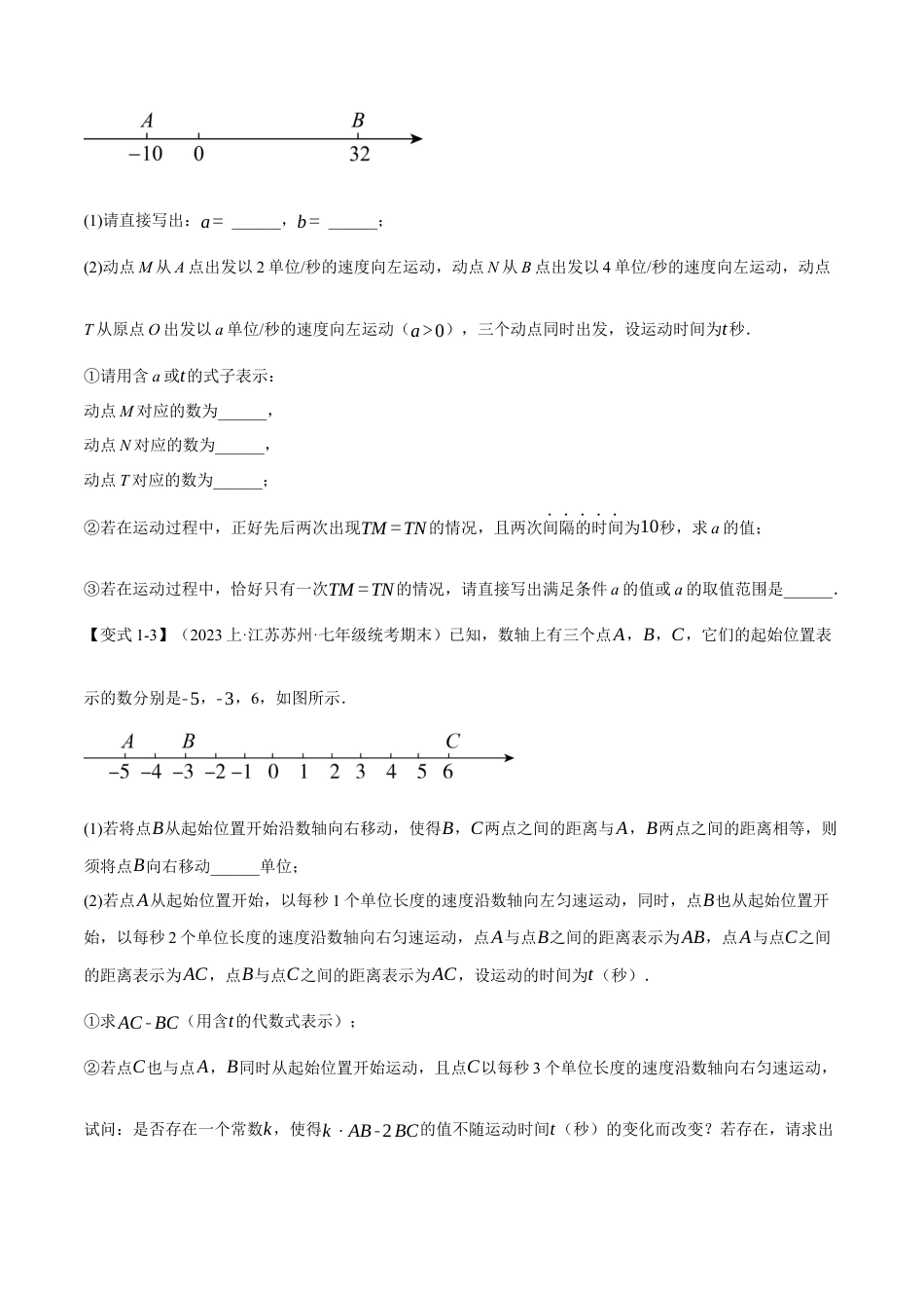 人教版数学七年级上册-专题5.4 期末复习之解答压轴题十三大题型总结（人教版）（原卷版）.docx_第3页