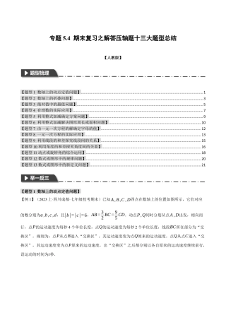 人教版数学七年级上册-专题5.4 期末复习之解答压轴题十三大题型总结（人教版）（原卷版）.docx