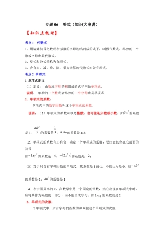 人教版数学七年级上册-专题06  整式（知识大串讲）（教师版）.docx