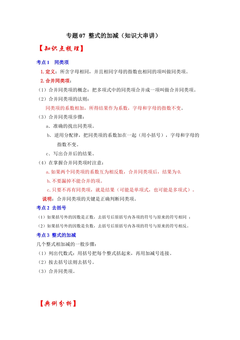 人教版数学七年级上册-专题07 整式的加减（知识大串讲）(教师版）.docx_第1页