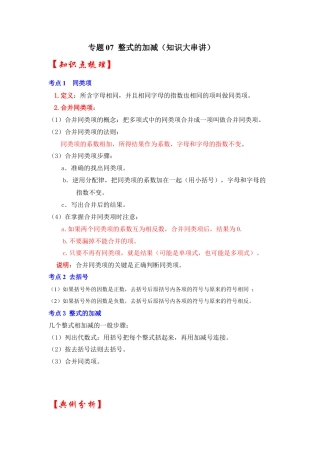 人教版数学七年级上册-专题07 整式的加减（知识大串讲）(教师版）.docx