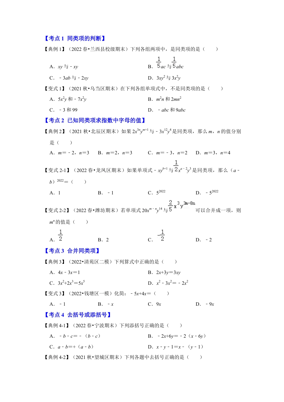 人教版数学七年级上册-专题07 整式的加减（知识大串讲）(学生版）.docx_第2页