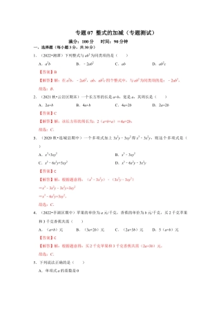 人教版数学七年级上册-专题07 整式的加减（专题测试）（教师版）.docx