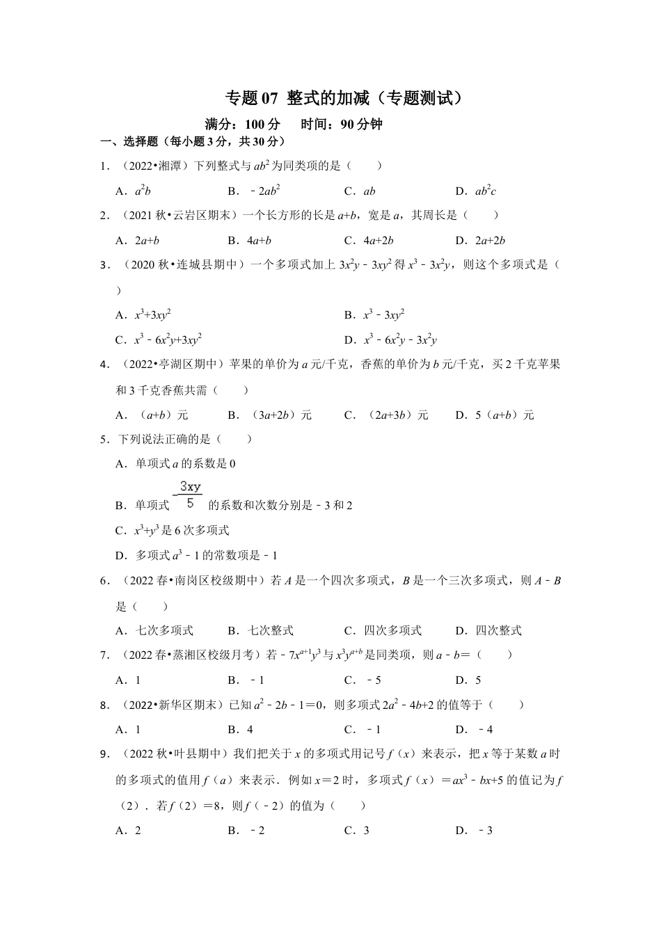 人教版数学七年级上册-专题07 整式的加减（专题测试）（学生版）.docx_第1页