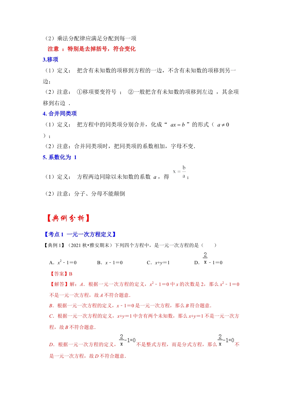 人教版数学七年级上册-专题08  一元一次方程（知识大串讲）（教师版）.docx_第2页