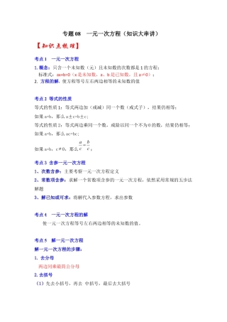 人教版数学七年级上册-专题08  一元一次方程（知识大串讲）（教师版）.docx