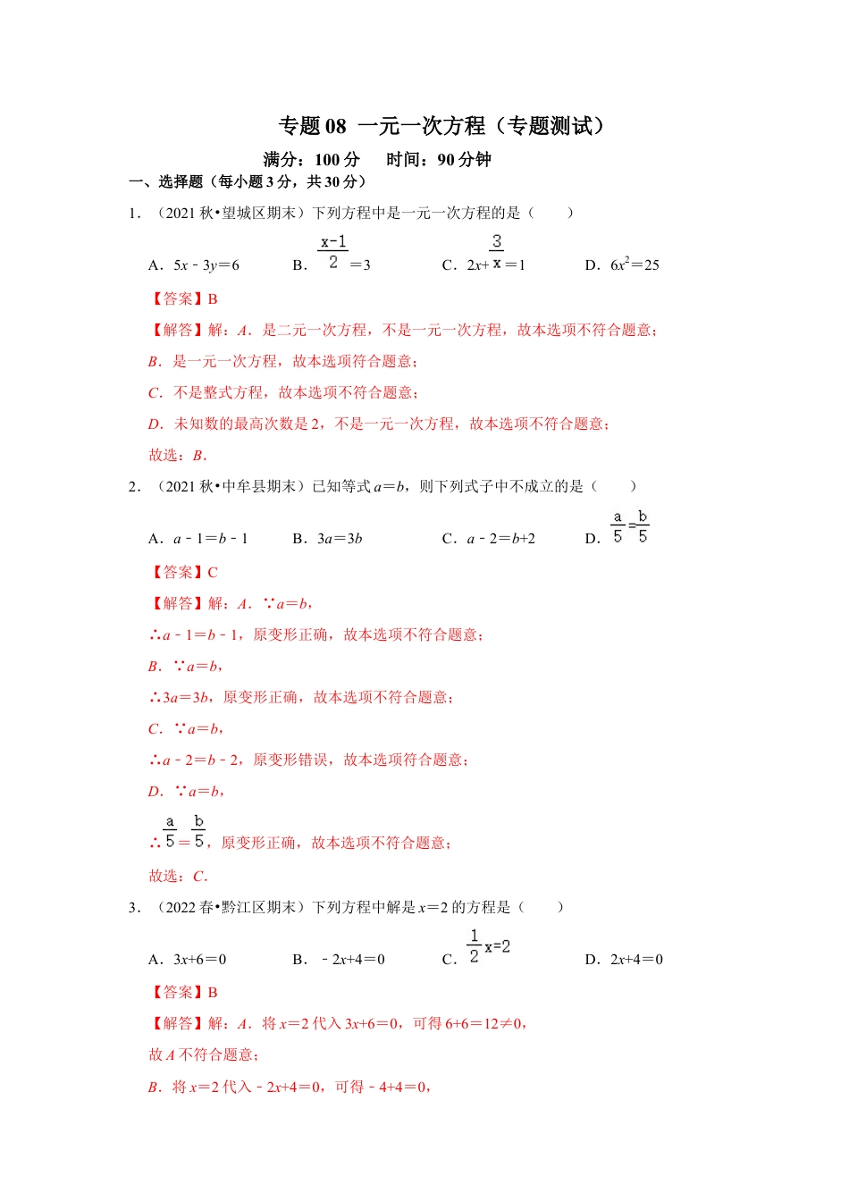 人教版数学七年级上册-专题08 一元一次方程（专题测试）（教师版）.docx_第1页