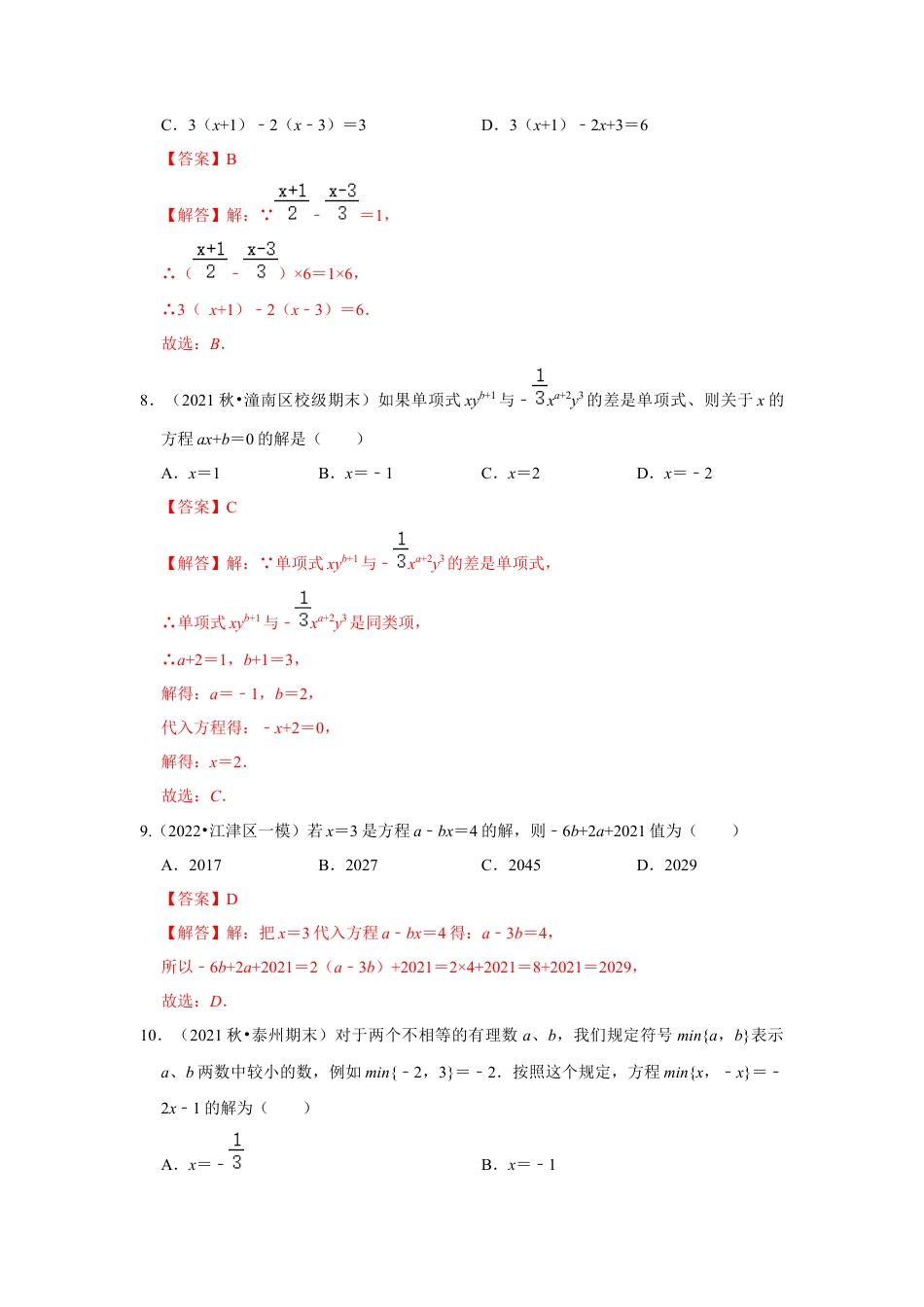 人教版数学七年级上册-专题08 一元一次方程（专题测试）（教师版）.docx_第3页