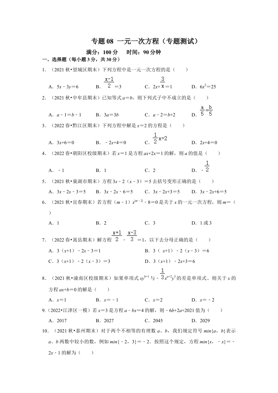 人教版数学七年级上册-专题08 一元一次方程（专题测试）（学生版）.docx_第1页
