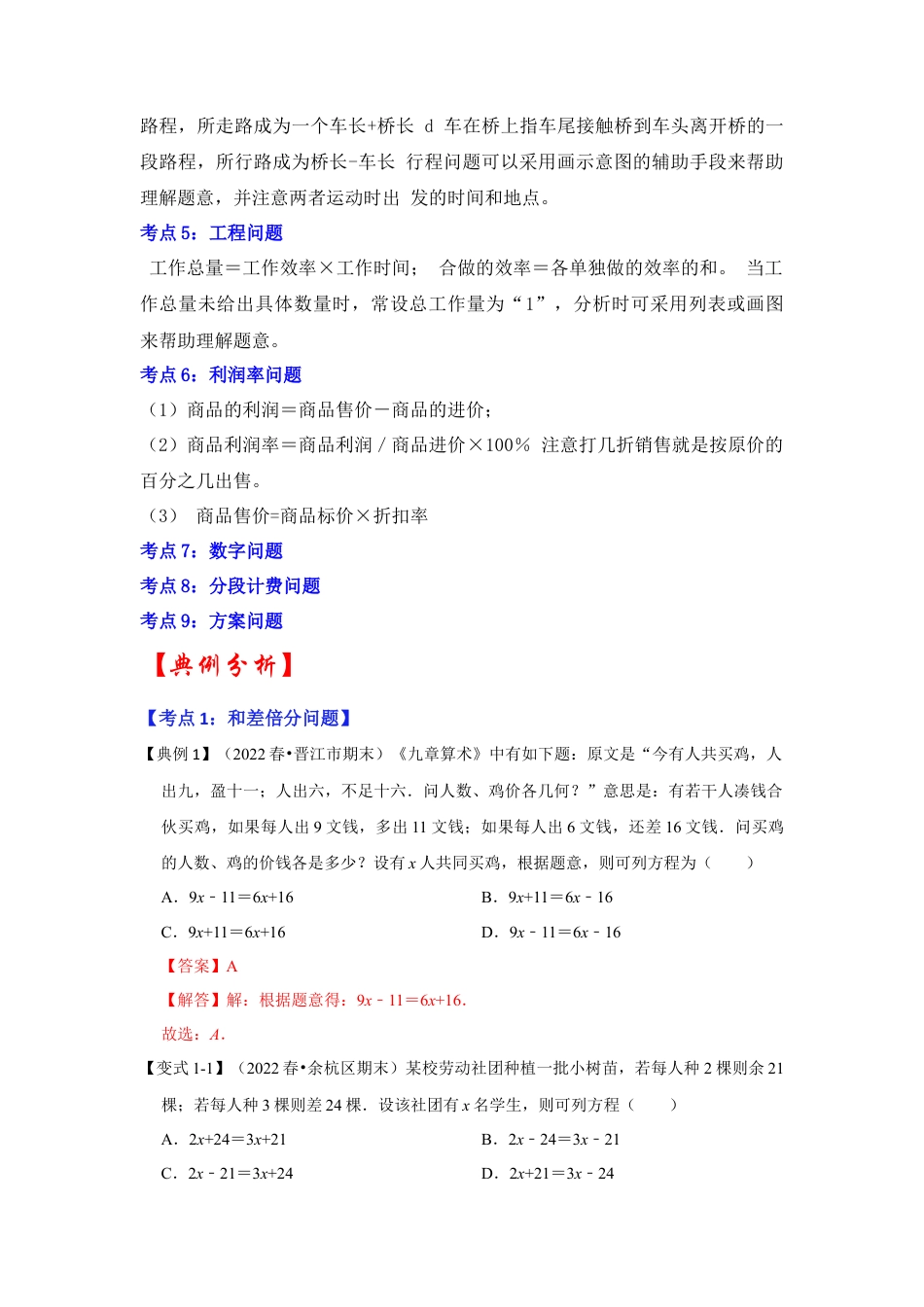 人教版数学七年级上册-专题09  一元一次方程的应用（知识大串讲）(教师版）.docx_第2页