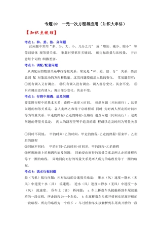 人教版数学七年级上册-专题09  一元一次方程的应用（知识大串讲）(教师版）.docx