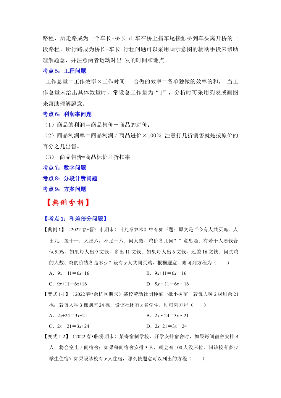 人教版数学七年级上册-专题09  一元一次方程的应用（知识大串讲）（学生版）.docx_第2页