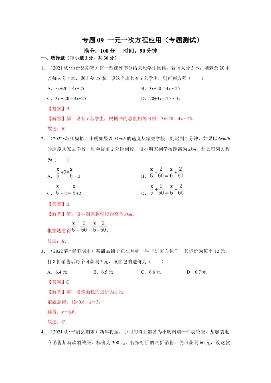 人教版数学七年级上册-专题09 一元一次方程应用（专题测试）(教师版）.docx_第1页