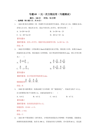 人教版数学七年级上册-专题09 一元一次方程应用（专题测试）(教师版）.docx