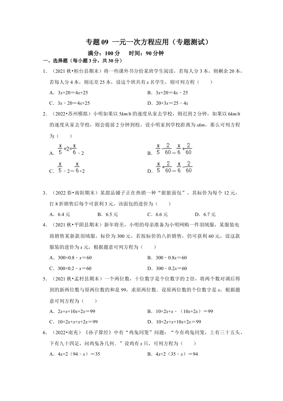 人教版数学七年级上册-专题09 一元一次方程应用（专题测试）(学生版）.docx_第1页