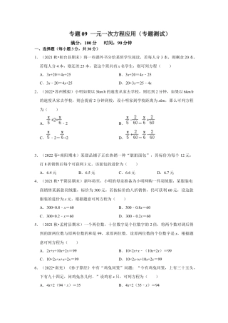 人教版数学七年级上册-专题09 一元一次方程应用（专题测试）(学生版）.docx