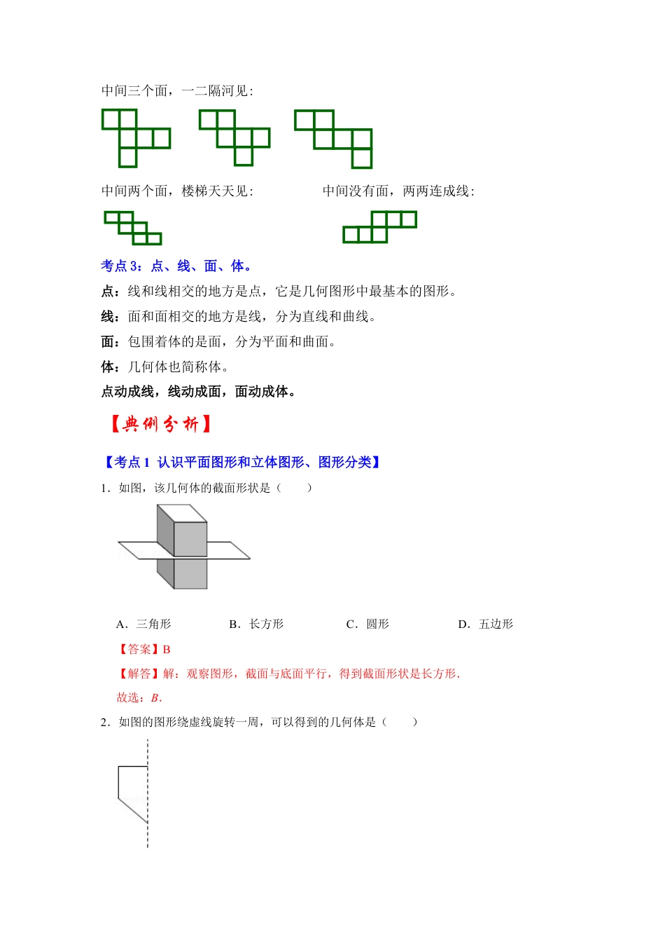 人教版数学七年级上册-专题10  几何初步（知识大串讲）（教师版）.docx_第2页