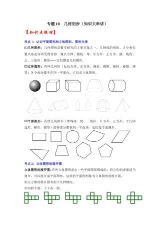 人教版数学七年级上册-专题10  几何初步（知识大串讲）（教师版）.docx