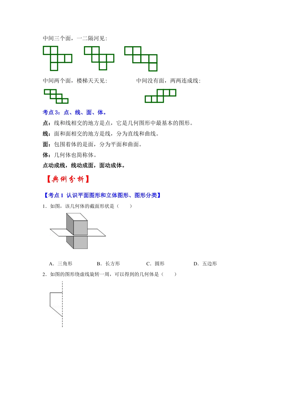 人教版数学七年级上册-专题10  几何初步（知识大串讲）（学生版）.docx_第2页
