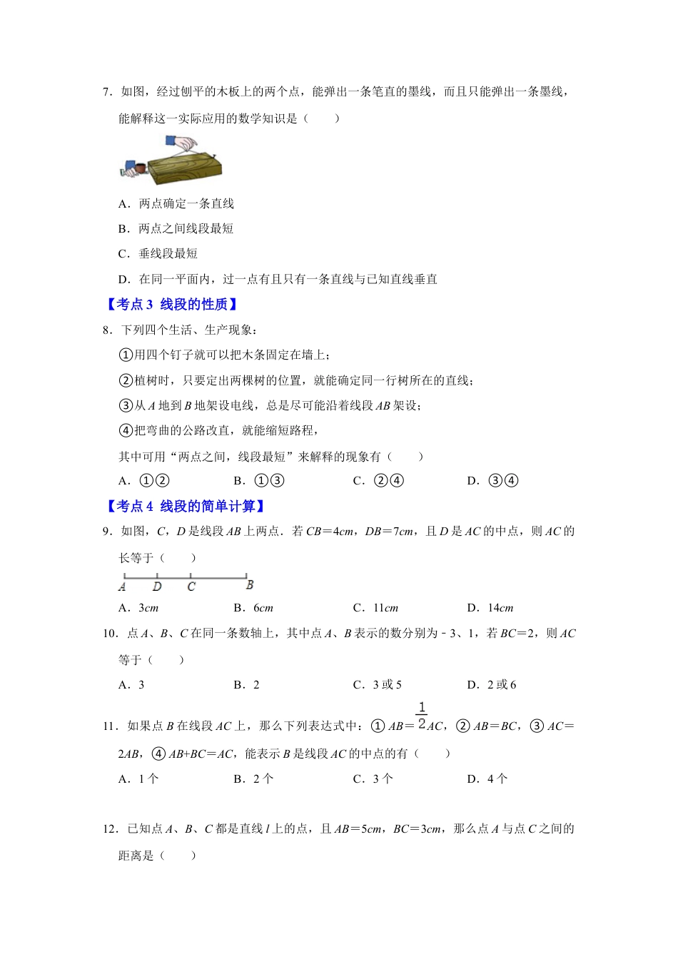 人教版数学七年级上册-专题11  直线、射线与线段（知识大串讲）（学生版）.docx_第3页