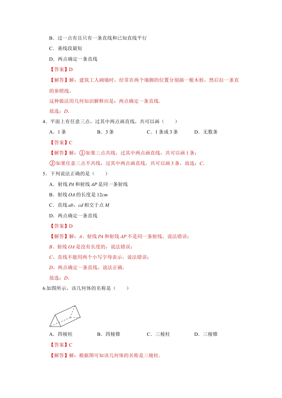 人教版数学七年级上册-专题12 几何初步（一）（专题测试）（教师版）.docx_第2页