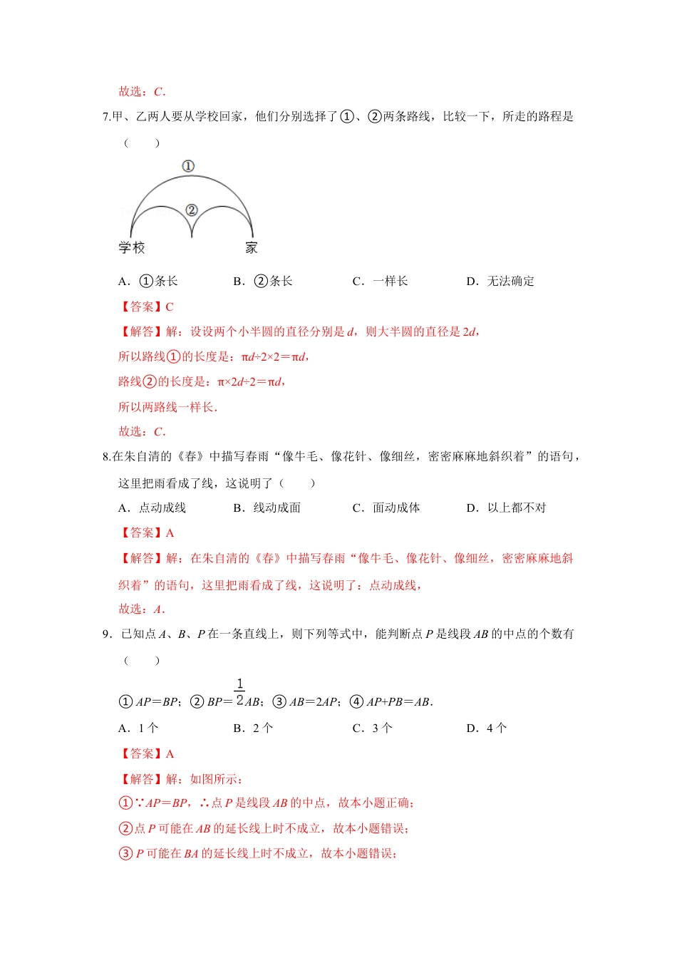 人教版数学七年级上册-专题12 几何初步（一）（专题测试）（教师版）.docx_第3页