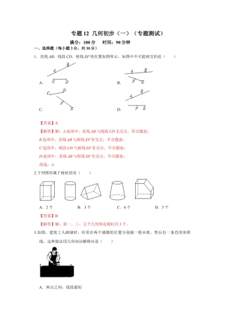 人教版数学七年级上册-专题12 几何初步（一）（专题测试）（教师版）.docx