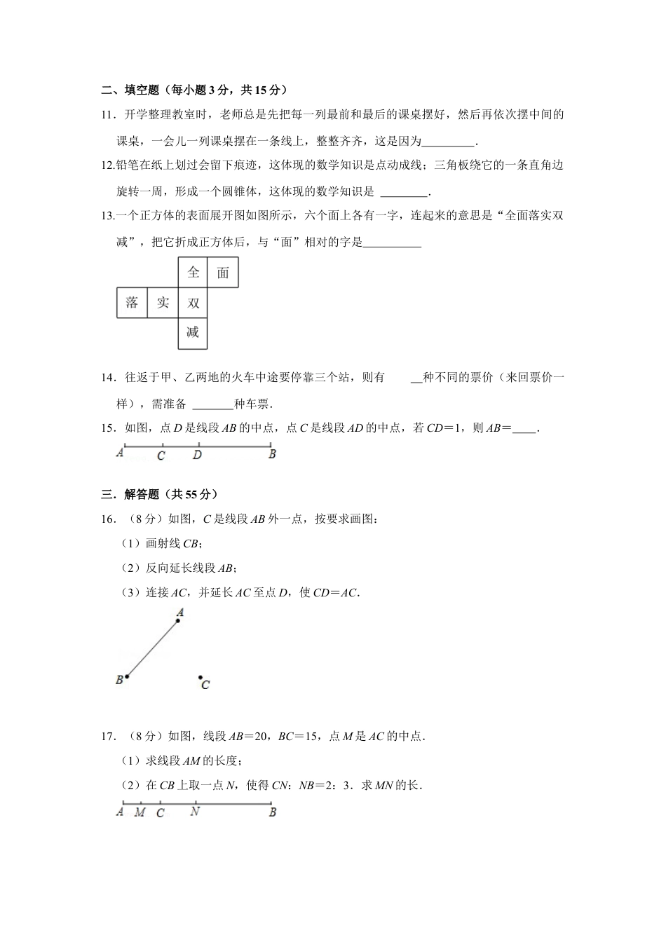 人教版数学七年级上册-专题12 几何初步（一）（专题测试）（学生版）.docx_第3页